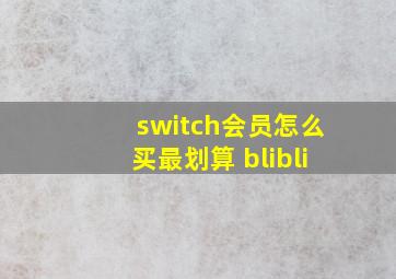 switch会员怎么买最划算 blibli